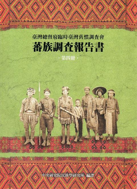 蕃族調查報告書 第四冊: 賽德克族與太魯閣族