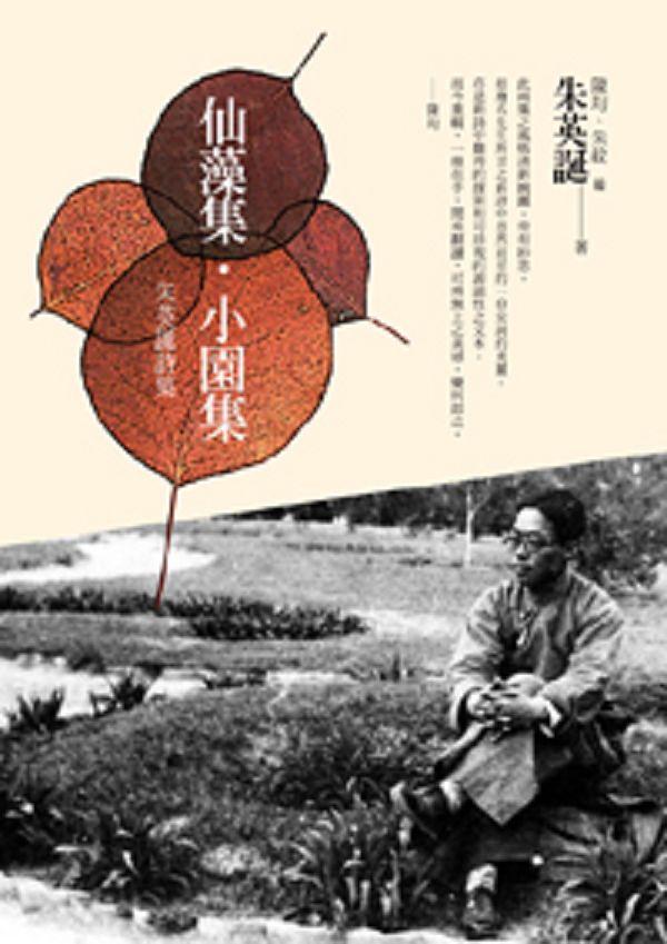 仙藻集．小園集: 朱英誕詩集