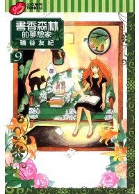 書香森林的夢想家 9
