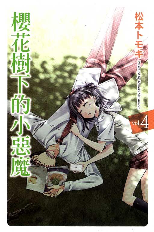櫻花樹下的小惡魔 4