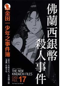 金田一少年之事件簿愛藏版 17: 佛蘭西銀幣殺人事件