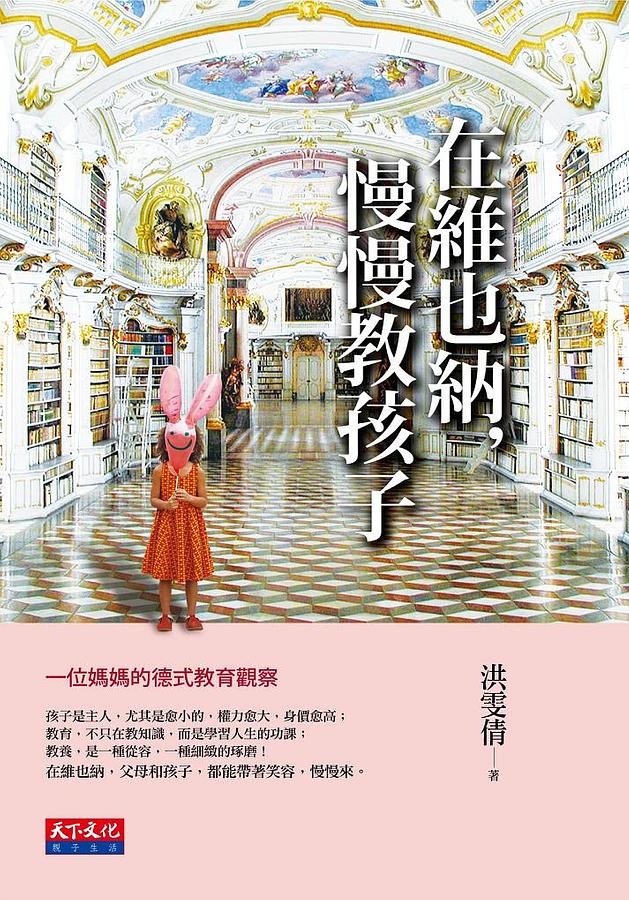 在維也納, 慢慢教孩子: 一位媽媽的德式教育觀察