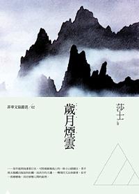 歲月煙雲: 莎士散文集