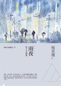 雨夜: 莎士小說集