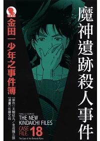 金田一少年之事件簿愛藏版 18: 魔神遺跡殺人事件