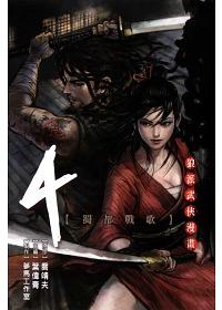 武道狂之詩 4