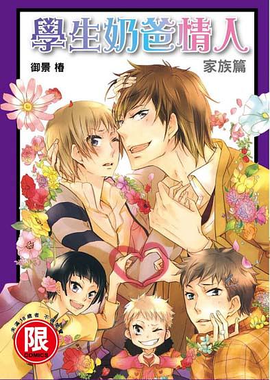 學生奶爸情人: 家族篇 (全)