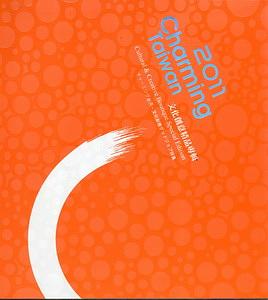 文化創意精品專輯Charming Taiwan 2011