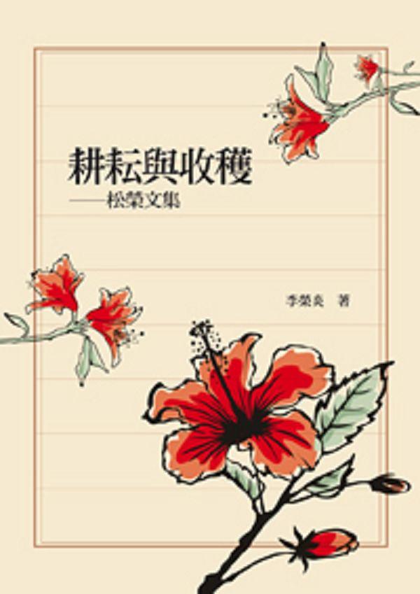 耕耘與收穫: 松榮文集