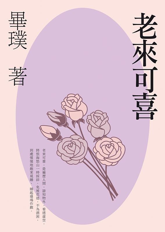 老來可喜