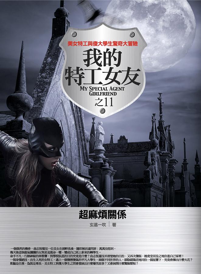 我的特工女友 11: 超麻煩關係