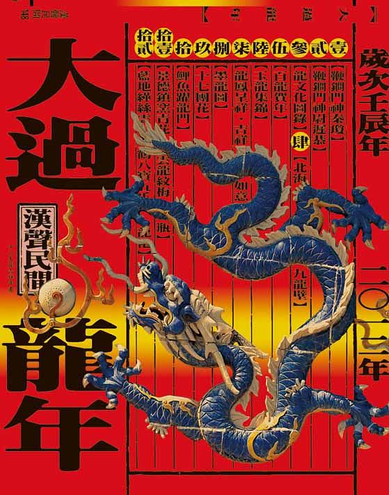 大過龍年 (2012版)