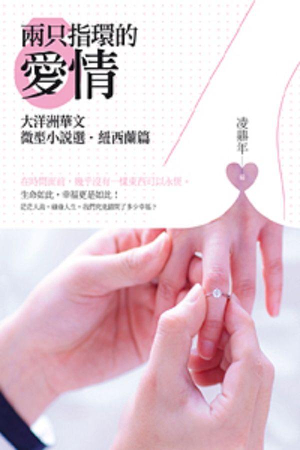 兩只指環的愛情: 大洋洲華文微型小說選.紐西蘭篇