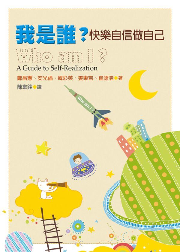 我是誰?: 快樂自信做自己