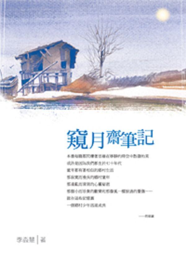 窺月齋筆記
