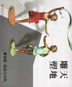 雕天塑地: 廖述乾雕塑作品集