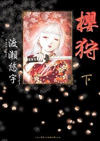 櫻狩 下 (完)