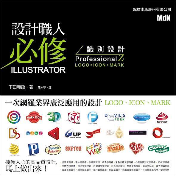 設計職人必修Illustrator識別設計Professionalz: Logo．Icon．Mark