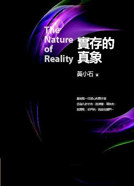實存的真象