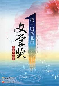 第一屆新北市文學獎得獎作品集