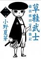 草鞋武士: 備前熊田家出勤記 2