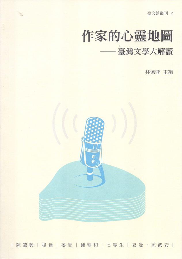 作家的心靈地圖: 臺灣文學大解讀