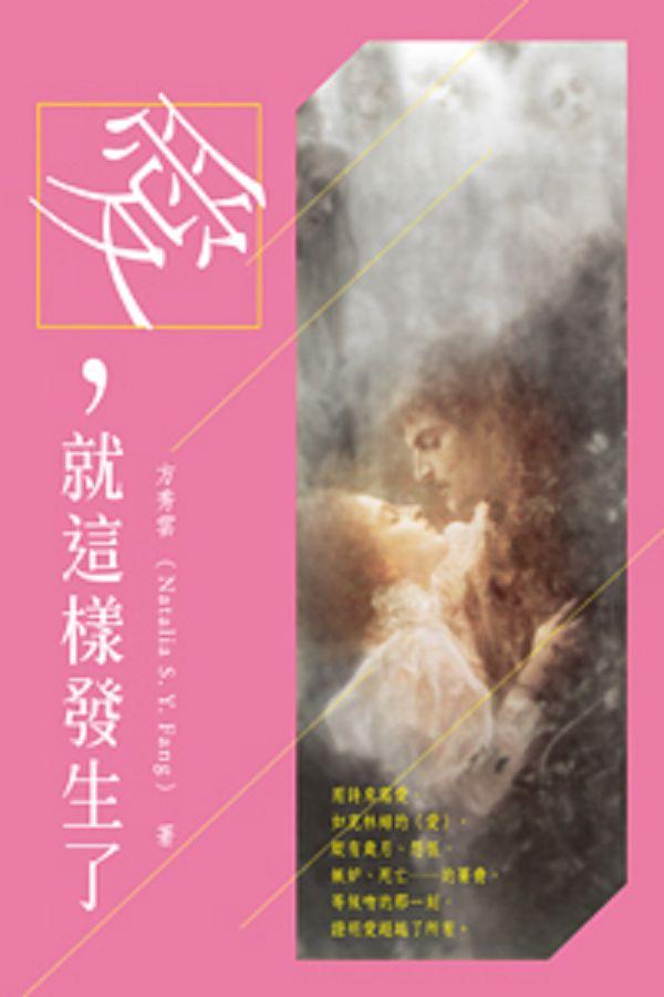 愛, 就這樣發生了