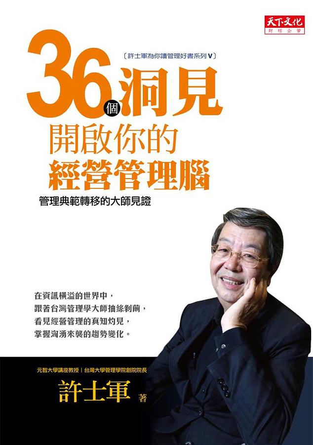 36個洞見開啟你的經營管理腦: 管理典範轉移的大師見證