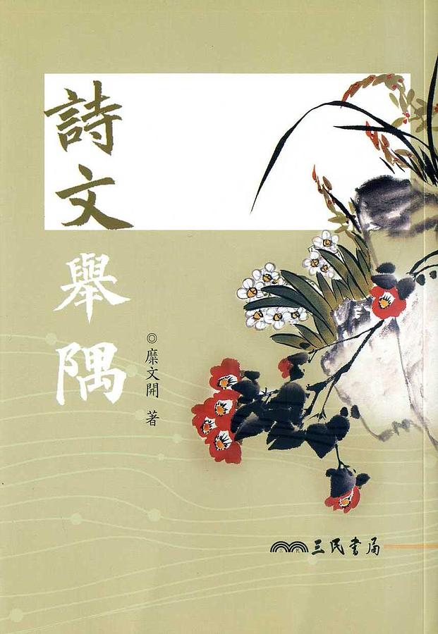 詩文舉隅
