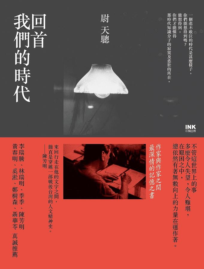 回首我們的時代