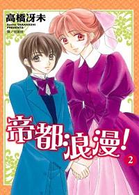 帝都浪漫 2