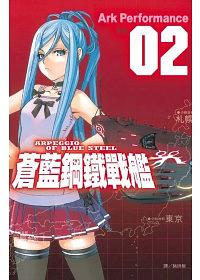 蒼藍鋼鐵戰艦 2
