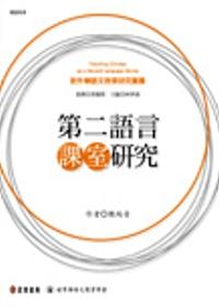 第二語言課室研究