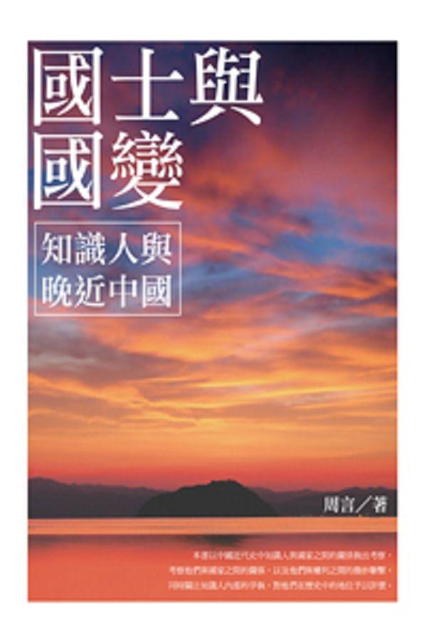 國士與國變: 知識人與晚近中國