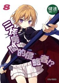 三坪房間的侵略者!? 8