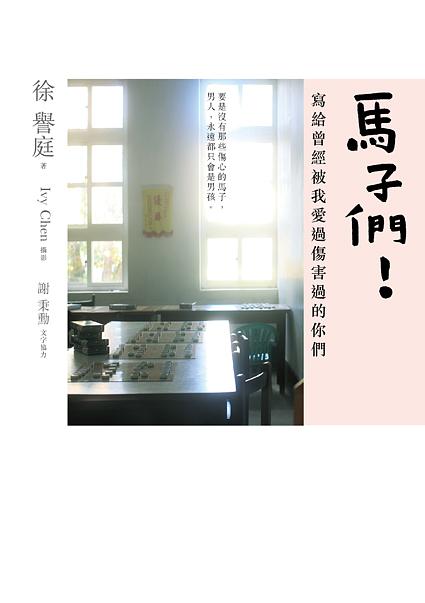 馬子們!: 寫給曾經被我愛過傷害過的你們