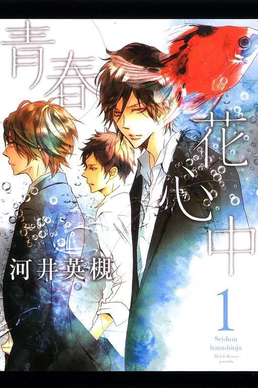 青春花心中 1
