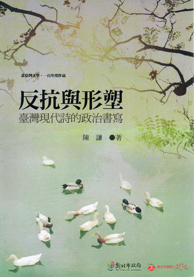 反抗與形塑: 臺灣現代詩的政治書寫
