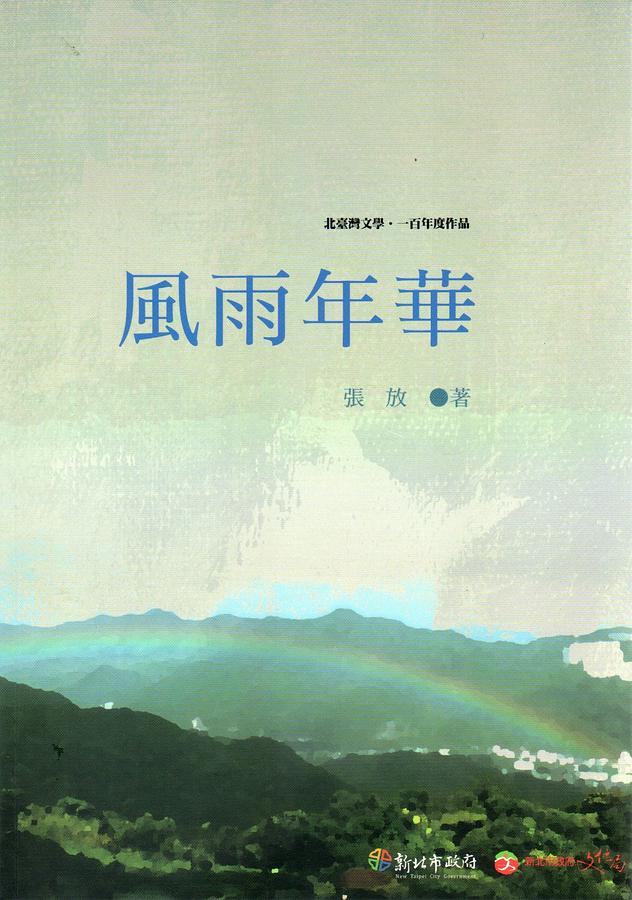 風雨年華