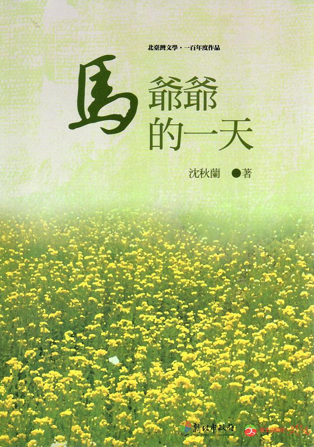 馬爺爺的一天