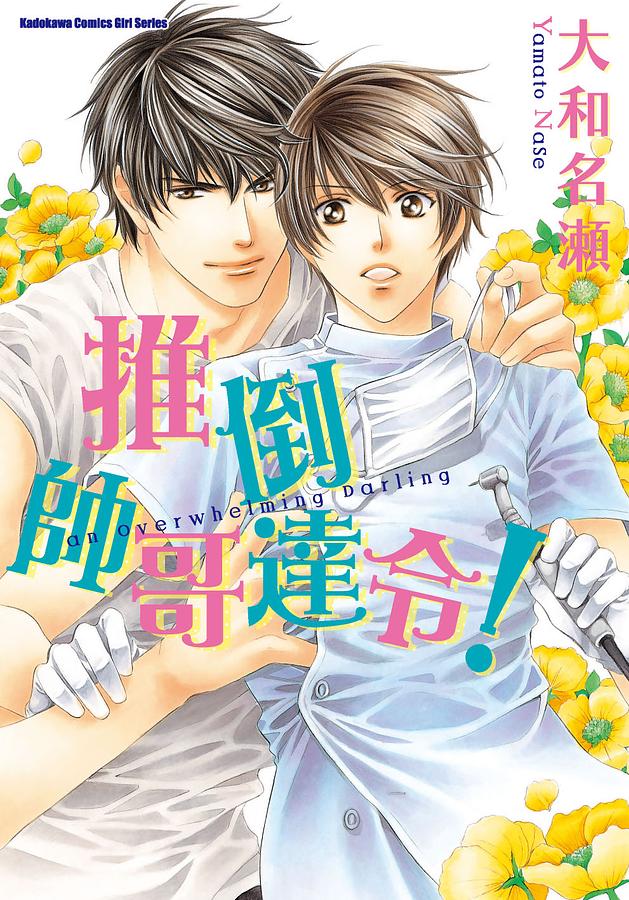 推倒帥哥達令! (全)