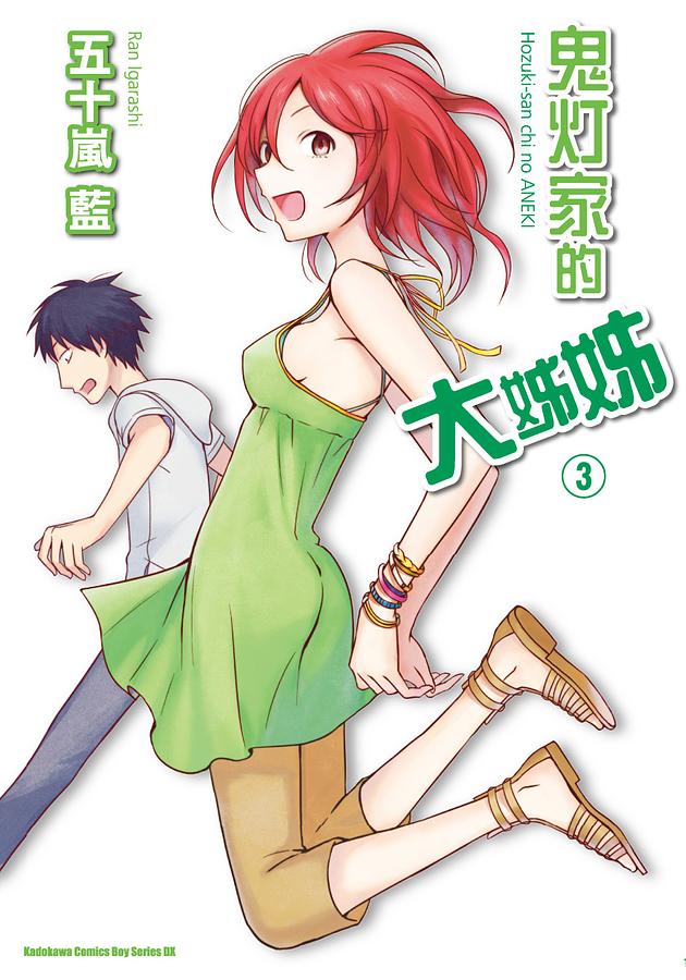 鬼燈家的大姊姊 3