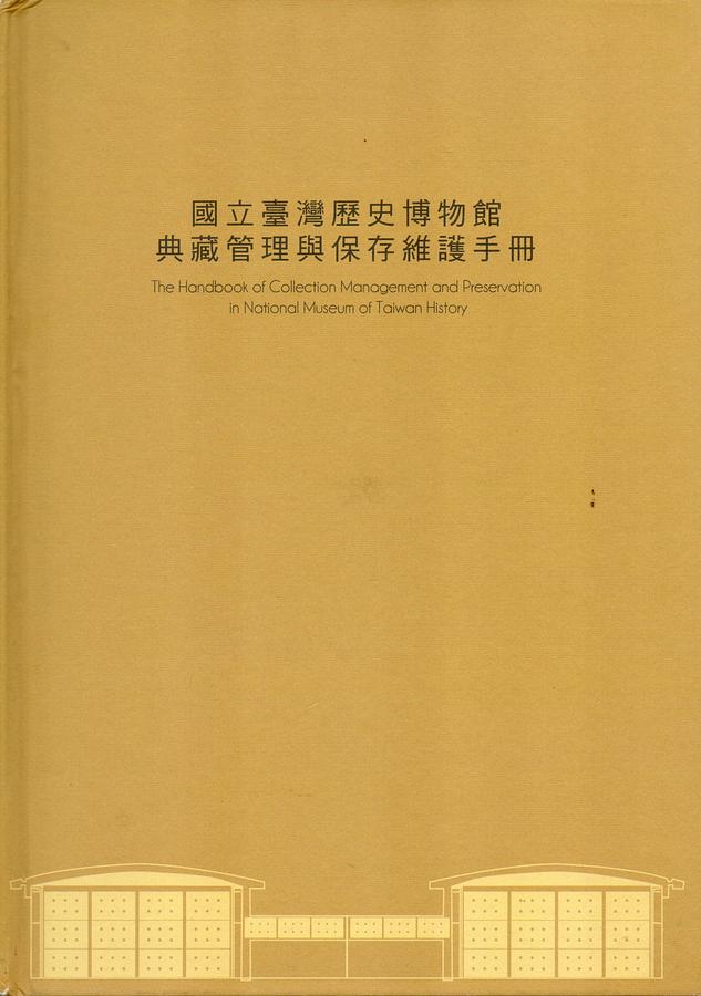 國立臺灣歷史博物館典藏管理與保存維護手冊 (附光碟)