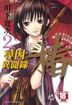 尋因異聞錄．樁 2
