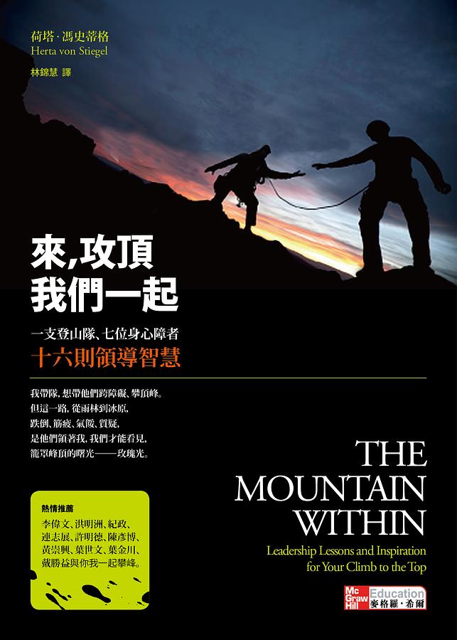 來,攻頂,我們一起 : 一支登山隊、七位身心障者、十六則領導智慧