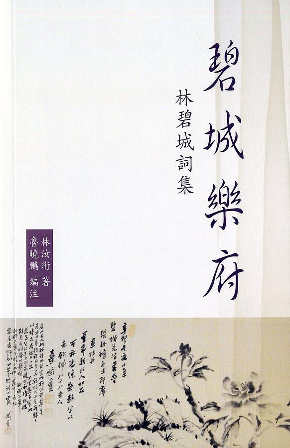 碧城樂府: 林碧城詞集