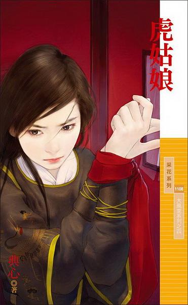 大風堂系列之四: 虎姑娘