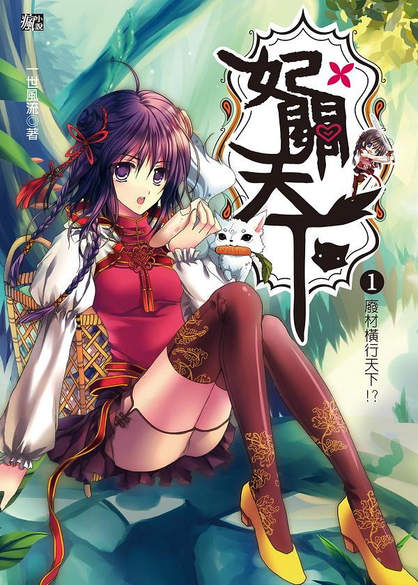 妃關天下 1: 廢材橫行天下!?