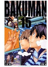 BAKUMAN爆漫王 15
