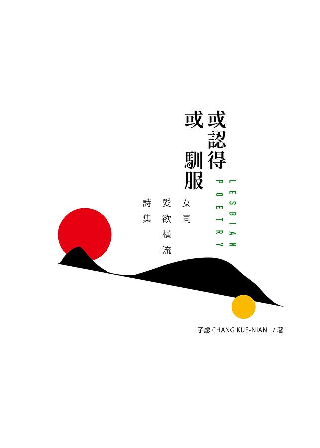 或認得或馴服: 女同愛欲橫流詩集
